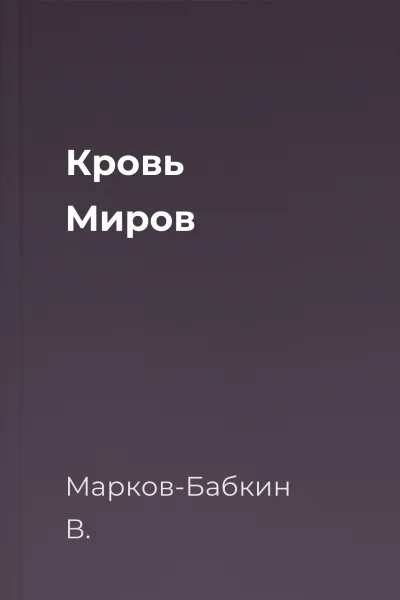 Кровь Миров