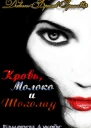 Кровь молоко и шоколад Часть 1