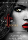 Кровь Молоко и Шоколад Часть вторая ЛП