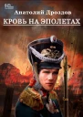 Кровь на эполетах