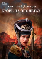 Кровь на эполетах