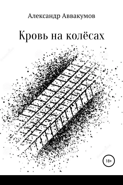 Кровь на колёсах