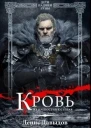 Кровь на крепостных стенах СИ