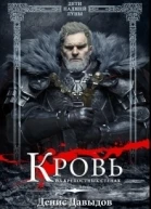 Кровь на крепостных стенах СИ