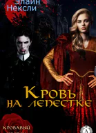 Кровь на лепестке