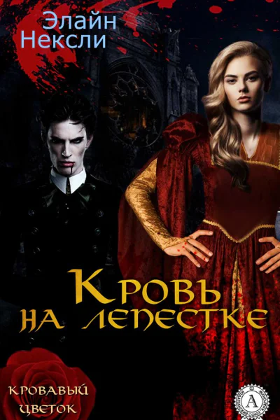 Кровь на лепестке