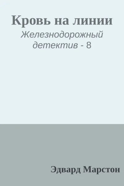 Кровь на линии