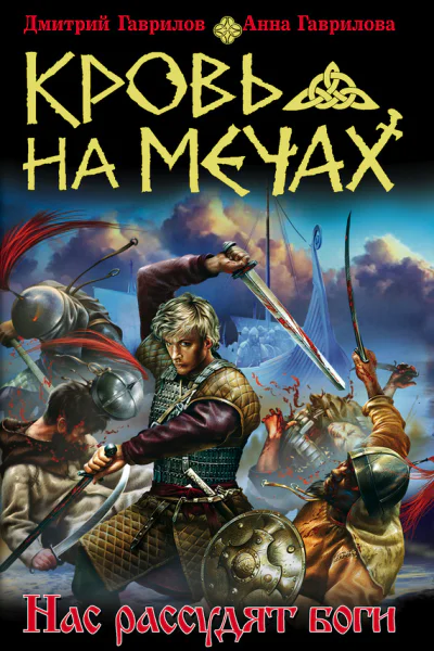 Кровь на мечах Нас рассудят боги  Дмитрий Гаврилов Анна Гаврилова