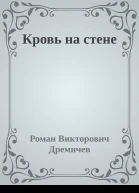 Кровь на стене