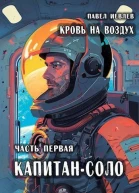 Кровь на воздух СИ