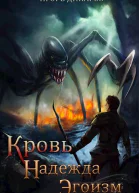 Кровь Надежда Эгоизм