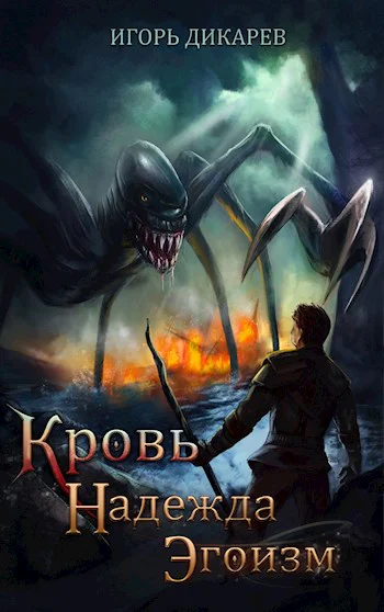 Кровь Надежда Эгоизм