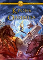 Кровь Олимпа ЛП