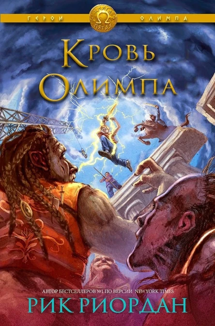 Кровь Олимпа ЛП