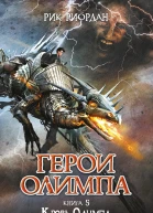 Кровь Олимпа