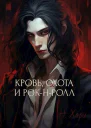 Кровь охота и рокнролл