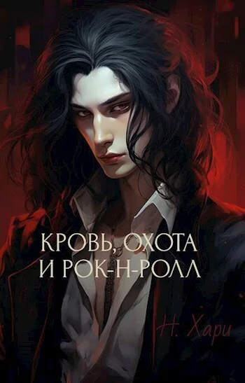 Кровь охота и рокнролл