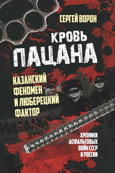 Кровь пацана Казанский феномен и люберецкий фактор Хроники асфальтовых войн СССР и России  Сергей Ворон