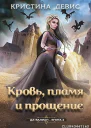 Кровь пламя и прощение