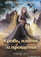 Кровь пламя и прощение