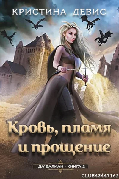 Кровь пламя и прощение