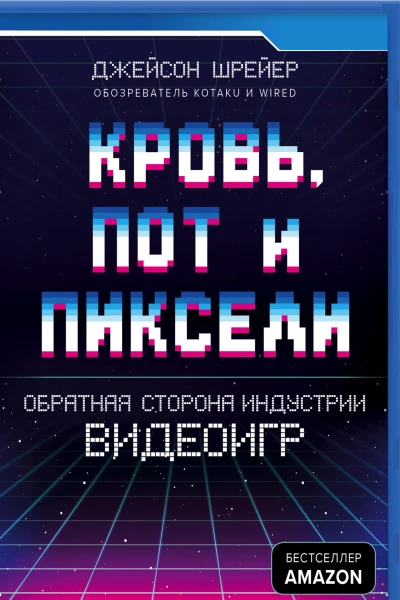 Кровь пот и пиксели Обратная сторона индустрии видеоигр