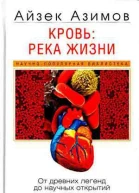 Кровь река жизни От древних легенд до научных открытий