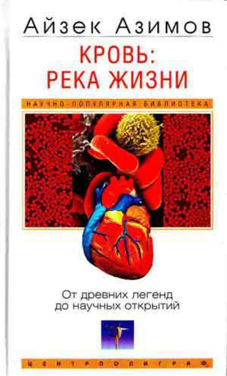 Кровь река жизни От древних легенд до научных открытий