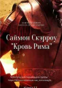Кровь Рима