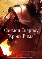 Кровь Рима