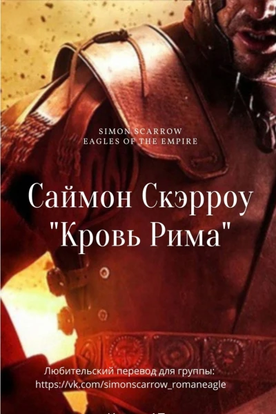 Кровь Рима