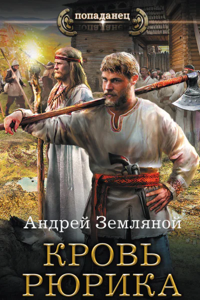 Кровь Рюрика