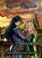 Кровь с молоком или неоплаченный долг СИ