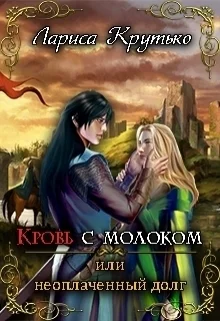 Кровь с молоком или неоплаченный долг СИ