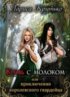 Кровь с молоком или приключения королевского гвардейца