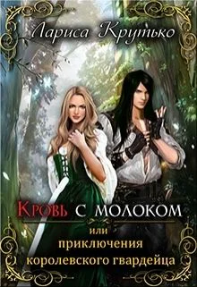Кровь с молоком или приключения королевского гвардейца