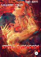 Кровь с Молоком