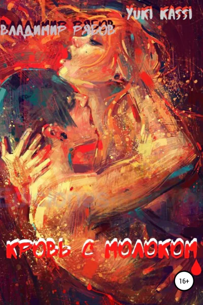 Кровь с Молоком