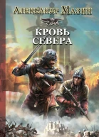 Кровь Севера