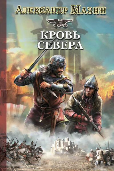 Кровь Севера