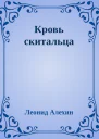 Кровь скитальца