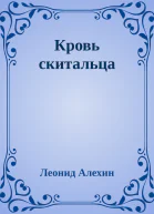 Кровь скитальца
