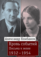 Кровь событий Письма к жене 19321954