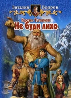 Кровь Титанов Не буди лихо