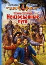 Кровь Титанов Неизведанные пути