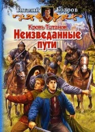 Кровь Титанов Неизведанные пути