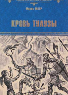 Кровь Тулузы