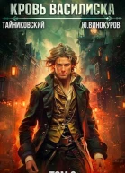 Кровь Василиска Книга III СИ