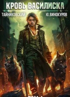 Кровь Василиска Книга IV СИ