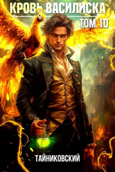Кровь Василиска Книга X
